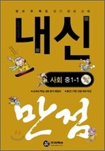 하이라이트 내신만점 사회 중 1-1 (2011년)