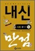하이라이트 내신만점 사회 중 1-1 (2011년)