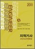 2011 지적 기사 과년도 문제해설