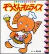 ぞうさんオムライス