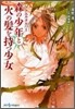 アクエルタルハ(1)森の少年と火の髮を持つ少女