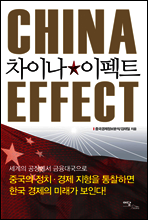 차이나 이펙트 CHINA EFFECT