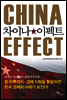 차이나 이펙트 CHINA EFFECT