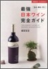 最强日本ワイン完全ガイド