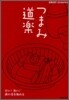 つまみ道樂