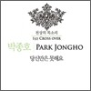 박종호 - 당신만은 못해요 : 1st Cross Over