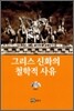 그리스 신화의 철학적 사유