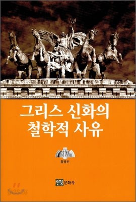 그리스 신화의 철학적 사유