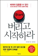 버리고 시작하라