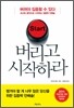 버리고 시작하라