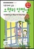 오 헨리 단편선 O. Henry's Short Stories