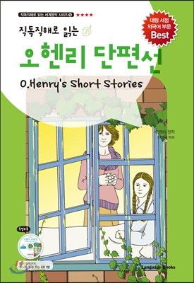 오 헨리 단편선 O. Henry&#39;s Short Stories