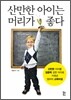 산만한 아이는 머리가 좋다