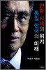 전환 시대의 위기 통일 한국의 미래