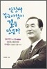 앞장 서 걷는 사람이 길을 만든다
