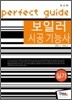 2011 보일러 시공 기능사 실기