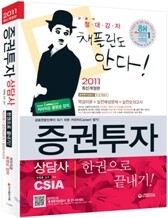 2011 증권투자상담사 한권으로 끝내기