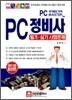PC 정비사 필기 실기 시험문제