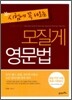 모질게 영문법