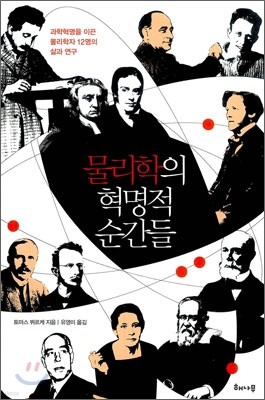 물리학의 혁명적 순간들