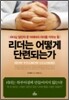 리더는 어떻게 단련되는가