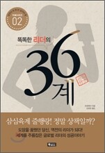 똑똑한 리더의 36계