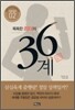똑똑한 리더의 36계