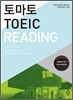 토마토 TOEIC READING