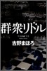 群衆リドル