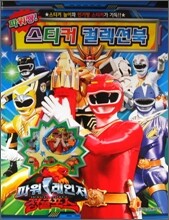 파워레인저 정글포스 스티커 컬렉션북