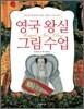 영국 왕실 그림 수업