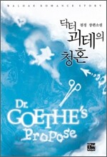 닥터 괴테의 청혼