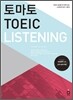 토마토 TOEIC LISTENING