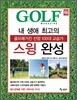 내 생애 최고의 스윙 완성