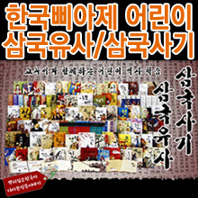 [한국삐아제]어린이 삼국유사 삼국사기[전116종]