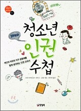청소년 인권 수첩
