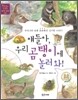 얘들아, 우리 곰탱이에 놀러 와!