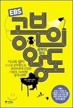 EBS 공부의 왕도