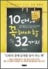 10대에 꼭 해야 할 32가지