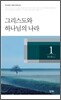 그리스도와 하나님의 나라 1