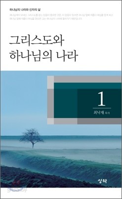 그리스도와 하나님의 나라 1