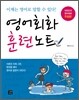 영어회화 훈련노트