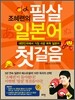 조혜련의 필살 일본어 첫걸음