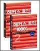해커스 토익 실전 1000제 Listening 2 문제집+해설집 합본