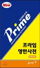 프라임 영한사전
