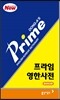 프라임 영한사전