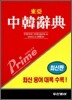 프라임 중한 사전
