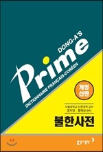 프라임 불한사전