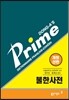 프라임 불한사전