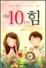 지금 10분의 힘